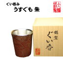錫 酒器 ぐいのみ おちょこ 大阪錫器 ぐい呑み うすぐも 朱 錫器 お猪口 錫製品 酒器 酒 退職祝 還暦祝 結婚祝い 内祝 酒器 記念品 母の日 誕生日