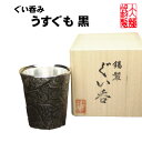 錫 ぐい呑み おちょこ 大阪錫器 ぐいのみ うすぐも 黒 錫器 お猪口 錫製品 酒器 酒 退職祝 還暦祝 結婚祝い 内祝 酒器 記念品 母の日 誕生日