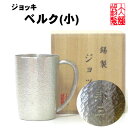 名入れ ビールジョッキ ジョッキベルク 小 錫製 錫 ビールグラス ビアカップ ビールジョッキ ビアジョッキ 酒器 ギフト プレゼント 贈り物 母の日 錫製品 ...