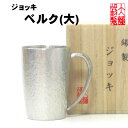 ジョッキベルク(大) 錫製 ビールジョッキ 錫 酒器 ビアグラス ビールジョッキ ビアジョッキ ギフト 母の日 ビール 錫製品 還暦祝い 結婚祝い クリスマス ...