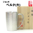 ビアジョッキ ジョッキベルク(大) 錫製 ビールジョッキ 錫 酒器 ビアグラス ビールジョッキ ビアジョッキ ギフト 母の日 ビール 錫製品 還暦祝い 結婚祝い クリスマス 記念品 大阪錫器 父の日 誕生日 退職祝い