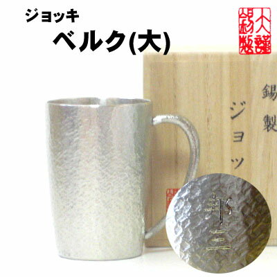 名入れ ジョッキ ベルク 大 錫製 ビールジョッキ 錫 ビールグラス ビアカップ ビールジョッキ ビアジョッキ 酒器 ギフト 母の日 錫製品 還暦祝い 結婚祝い クリスマス 記念品 大阪錫器 父の日 誕生日 退職祝い