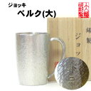 名入れ ジョッキ ベルク 大 錫製 ビールジョッキ 錫 ビールグラス ビアカップ ビールジョッキ ビアジョッキ 酒器 ギフト 母の日 錫製品 還暦祝い 結婚祝い クリスマス 記念品 大阪錫器 父の日 誕生日 退職祝い