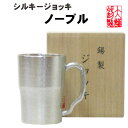 シルキージョッキノーブル 錫製 ビールジョッキ 錫 ビールグラス ビアグラス ビールジョッキ ビアジョッキ 酒器 ギフト 母の日 ビール 錫製品 還暦祝い 結婚...