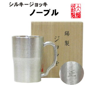 名入れ ビールジョッキ シルキージョッキノーブル 錫製 錫 すず ビールグラス ビアカップ ビアジョッキ 酒器 ギフト 母の日 錫製品 還暦祝い 結婚祝い クリスマス 記念品 大阪錫器 父の日 誕生日 退職祝い クーポン