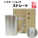 名入れ ビアジョッキ ジョッキストレート 錫製 錫 すず 酒器 ビールグラス ビアカップ ビールジョッキ 錫器 ギフト 母の日 錫製品 還暦祝い 結婚祝い クリスマス 記念品 大阪錫器 母の日 誕生日