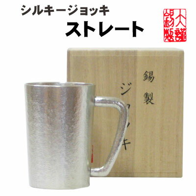 大阪錫器 ジョッキストレート 錫製 ビールジョッキ 錫 酒器 ビアタンブラー ビールグラス ビアカップ ビアジョッキ 酒器 ギフト 母の日 ビール 錫製品 還暦祝い 結婚祝い 誕生日 記念品 父の日 誕生日 退職祝い