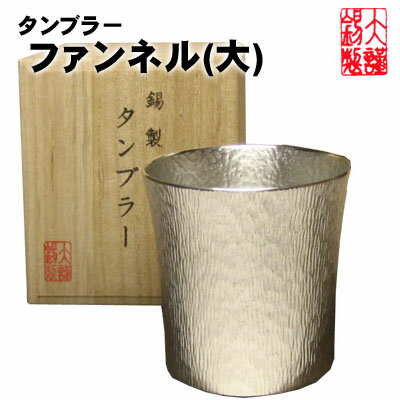 この商品に名前を入れることはできません 大阪府の伝統工芸品、大阪浪華錫器（すずき）です。 『特徴』 錫の分子が、不純物を吸収する性質があり 水を浄化するといわれています。 イオン効果が高く、酒がまろやかに美味しくなります 桐箱入り 口径　約9m 高さ　約9cm 容量　380ml 重さ　約365g （ビールは商品に含まれません） 送料無料 プレゼント 贈り物 以下の贈り物に喜ばれています。 母の日 父の日 敬老の日 バレンタイン ホワイトデー お中元 お歳暮 金婚式 銀婚式 結婚記念 錫婚 真珠婚 内祝い 誕生日 還暦 古希 喜寿 新築祝いってふと思ったことありませんか？ この錫器がその望みかなえます！！ ただ入れただけなのに・・・・ーーー ーーうまいっ！！ どんな風に美味しくなったかなんて いい言葉考えて言ってみても・・・ とりあえず うまいの！！ 言葉で説明するのって難しいですよね。 でも、何とか言葉にしてみました！ 　 ＝錫器の＝ ・熱伝導率が高く保温性も優れているため、　早く燗がつき冷酒も涼やかに引き立ちます。 ・錫は金に次いでイオン効果が大きく、 　酒の味をまろやかにします。 ・錫器は、錫の分子が、不純物を吸収する性質があり 　水を浄化するといわれています。 し・か・も！ 見てください！！ この細かい模様を！！ これは、ビールの 泡立ちをより細かなものにする為に 一打ち、一打ち、内側全面に 施されているのです！ 飲み手のことを考えた、 この手の込んだ気の遠くなるような作業を思うと、頭が下がります。 この器で飲んだビールは、 錫の効果とこの細かな模様で になるのです！！ 店長のぼるです いつも家で飲んでいる缶ビールが まるでお店の生ビールの味わいに！ 仕事が終わったあとの一杯がいつも楽しみで、 ついついもう一杯！ってなってしまうんです もちろん！ビール以外もおいしく飲めます！！ 錫器は、一般家庭用の食器としてはもちろん、 酒器や茶器として大阪の老舗の飲食店でも 使われているほか、 贈答品、記念品としても人気があります。 各有名誌で紹介されました。 11/16テレビで紹介されました！ 1/24毎日放送『ちちんぷいぷい』で紹介されました！！ 雑誌『ぱど』に掲載されました！ 錫の魅力について詳しくはこちら&gt;&gt; 　　　　　　金属臭ってするの？ 　　　　A　使い始めの頃、極まれに気になる方がいらっしゃいますが、お使いいただいているうちに、　　　　　　　徐々に気にならなくなってきます。 　　　　　　壊れないってホント？ 　　　　A　本当です。　　　　　　 でも、柔らかい金属なので、落としたりぶつけると変形することがあります 　　　　　　シミのような汚れは取れる？ 　　　　A　重層に水を含ませたり、研磨剤入りの洗剤でシミの部分を優しくなでるように洗ってください。　　　　　　 多少の汚れでしたら取れます。 　　　　　　いろいろな種類があるけど何が違うの？ 　　　　A　違いは≪形・容量≫です。　　　　　　 同じ錫を使い作られていますので、効果の違いはありません。 タンブラーファンネル（大） 　大きさ 　口径　約9m 　高さ　約9cm 　容量 　380ml 　素材 　本錫 　製造 　大阪錫器（日本製）