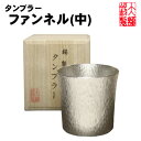 ビアグラス ファンネル 中 錫製 ビールジョッキ 錫 酒器 タンブラー ビールグラス ビアカップ ビールジョッキ ギフト 母の日 錫製品 結婚祝い 記念品 退職祝い プレゼント 男性 大阪錫器 父の日 誕生日 退職祝い