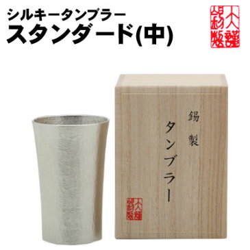 錫製品 錫 ビール タンブラー 大阪錫器 シルキータンブラースタンダード 中 酒器 還暦 退職祝い 結婚祝い ジョッキ 敬老の日 父の日 母の日