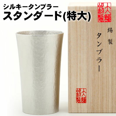 名入れ ビアグラス シルキータンブラー 特大 錫製 ビールジョッキ 錫 すず 酒器 ビールグラス ビアカップ ビアジョッキ ギフト 母の日 錫製品 還暦祝い 結婚祝い 記念品 大阪錫器