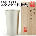 名入れ ビアグラス シルキータンブラー 特大 錫製 ビールジョッキ 錫 すず 酒器 ビールグラス ビアカップ ビアジョッキ ギフト 母の日 錫製品 還暦祝い 結婚祝い 記念品 大阪錫器 父の日 誕生日 退職祝い