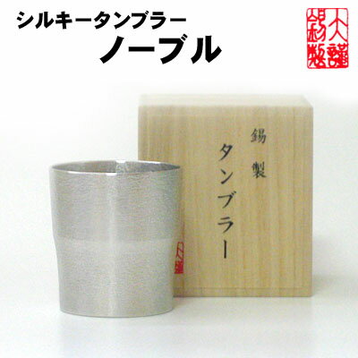 錫製タンブラー 錫製品 錫 タンブラー 酒器 大阪錫器 シルキー タンブラー ノーブル 錫製品 還暦祝い 結婚祝い 母の日 記念品 ギフト 母の日 誕生日 父の日 プレゼント 男性 結婚祝い ビアグラス 敬老の日 父の日 ギフト 大阪 錫器 退職祝い クーポン