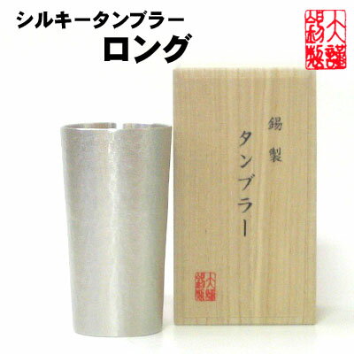 大阪錫器 シルキータンブラーロング 錫製 ビールジョッキ 錫 酒器 ビアタンブラー ビールグラス ビアカップ 酒器 ギフト 母の日 錫製品 結婚祝い 記念品 退職祝い プレゼント 男性 父の日 誕生日 クーポン