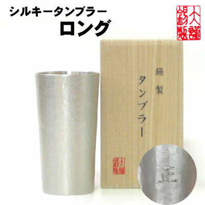 名入れタンブラー メンズ 名入れ タンブラー ロング 錫製 ビールジョッキ ビアグラス 錫 酒器 ビアタンブラー ビールグラス ビアカップ 酒器 ギフト 母の日 錫製品 結婚祝い 記念品 退職祝い プレゼント 男性 大阪錫器 父の日 誕生日