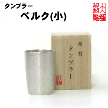 錫製品 錫 ビール タンブラー 【彫刻無し】大阪錫器 タンブラー ベルク(小)　錫器 錫製 錫製品 酒器 酒 グラス 還暦祝 退職祝 ビールタンブラー 記念日 ゴルフ 記念品 父の日