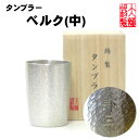 名入れ ビアグラス ベルク 中 錫製 錫 酒器 ビアタンブラー ビールグラス ビアカップ ビールジョッキ 酒器 ギフト 母の日 錫製品 結婚祝い 記念品 退職祝い プレゼント 男性 大阪錫器 父の日 誕生日