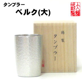 ベルク 大 錫製 ビールジョッキ 錫 ビアタンブラー ビールグラス ビアカップ ビールジョッキ ビアジョッキ 酒器 ギフト 母の日 ビール 錫製品 還暦祝い 結婚祝い クリスマス 記念品 大阪錫器 父の日 誕生日 退職祝い