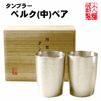 錫製タンブラー 名入れ ペア ビアグラス ベルク 中 錫製 ビールジョッキ 錫 ビールグラス ビアカップ 酒器 ペアカップ ギフト 母の日 錫製品 還暦祝い 結婚祝い クリスマス 記念品 大阪錫器 食器セット ペア 父の日 誕生日 退職祝い