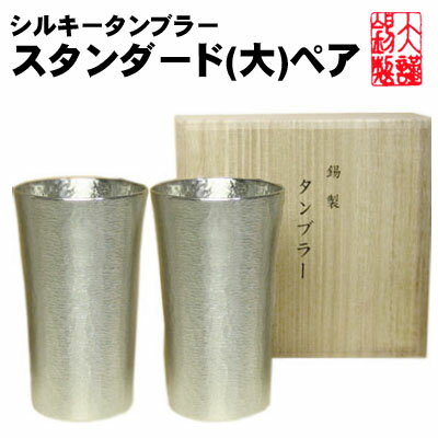 錫製タンブラー 名入れ無料 シルキータンブラー 大 ペア 錫製 錫 酒器 ビアグラス ビアカップ ビールジョッキ ビアジョッキ 酒器 ギフト プレゼント 贈り物 母の日 錫製品 還暦祝い 結婚祝い 記念品 大阪錫器 食器セット ペア 父の日 誕生日 退職祝い