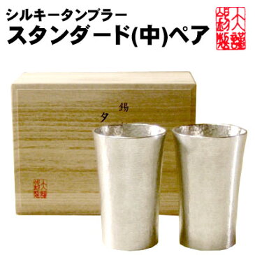 錫製品 名入れ 錫 タンブラー 酒器 各15文字まで無料 大阪錫器 シルキータンブラースタンダード(中) ペア 退職祝い 結婚祝い 錫製 還暦祝い母の日