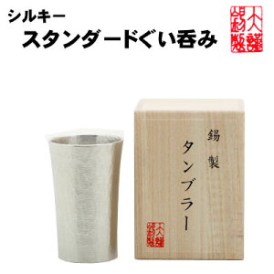 名入れ シルキースタンダードぐい呑み 6文字彫刻可能 錫製品 錫 酒器 酒器 錫製品 ぐいのみ お猪口 おちょこ お中元 退職祝 還暦祝 結婚祝い 内祝い 記念品 御祝 父の日ギフト 大阪錫器