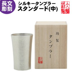 特別な贈り物にメッセージの彫刻を入れることができます 名言 辞世の句 酒器 家飲みビールが楽しくなる錫製のタンブラー 大阪錫器 記念品 職人魂 タンブラー 酒器 彫刻 タンブラー 彫刻 シルキータンブラースタンダード 中 錫製 誕生日プレゼント 退職祝い 錫 特別な贈り物にメッセージの彫刻を入れることができます 名言 辞世の句 酒器 家飲みビールが楽しくなる錫製のタンブラー 大阪錫器 記念品 職人魂 タンブラー 酒器 彫刻 タンブラー 彫刻 シルキータンブラースタンダード 中 錫製 誕生日プレゼント 退職祝い 錫