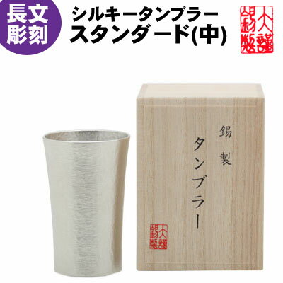 特別な贈り物にメッセージの彫刻を入れることができます 名言 辞世の句 酒器 家飲みビールが楽しくなる錫製のタンブラー 大阪錫器 記念品 職人魂 タンブラー 酒器 彫刻 タンブラー 彫刻 シルキータンブラースタンダード 中 錫製 誕生日プレゼント 退職祝い 錫