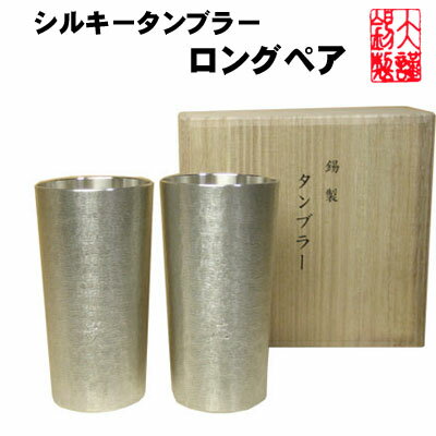 名入れ タンブラー 大阪錫器 シルキー タンブラー ロング ペア ビールグラス ビアカップ ビールジョッキ 酒器 ギフト 母の日 ビール 錫製品 還暦祝い 結婚祝い プレゼント 記念品 食器セット ペア 父の日 誕生日 退職祝い