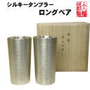 名入れ タンブラー 大阪錫器 シルキー タンブラー ロング ペア ビールグラス ビアカップ ビールジョッキ 酒器 ギフト 母の日 ビール 錫製品 還暦祝い 結婚祝い プレゼント 記念品 食器セット ペア 父の日 誕生日 退職祝い