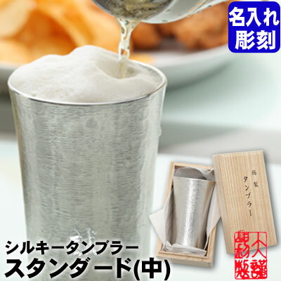 錫製 タンブラーで家飲みビールが旨くなる！ 錫器 名入れ無料 ビアグ...