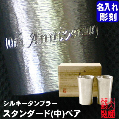 錫製品 名入れ 錫 タンブラー 酒器 各タンブラー15文字まで彫刻無料 大阪錫器 シルキータンブラースタンダード(中) ペア 退職祝い 結婚祝い 錫製 還暦祝い母の日