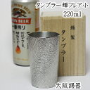 錫製品 錫 ビール タンブラー 大阪錫器 フレア輝 小 220ml 酒器 還暦 退職祝い 結婚祝い ジョッキ 敬老の日 母の日 母の日 誕生日