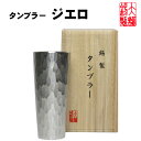 錫製品 錫 ビール タンブラー 大阪錫器 ジエロ 220ml 酒器 還暦 退職祝い 結婚祝い ジョッキ タンブラー 敬老の日 母の日 母の日 誕生日