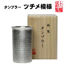 錫製品 錫 ビール タンブラー 大阪錫器 ツチメ模様 300ml 酒器 還暦 退職祝い 結婚祝い ジョッキ タンブラー 敬老の日 母の日 母の日 誕生日