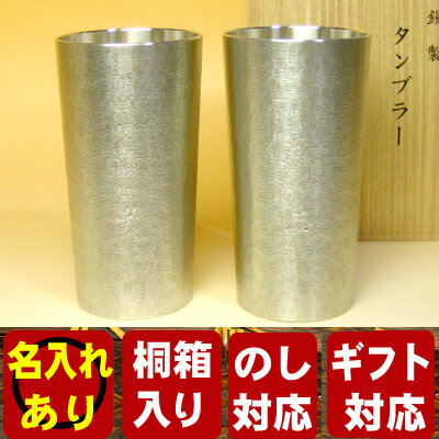 錫 タンブラー 名入れ 大阪錫器 シルキー タンブラー ロング ペア 錫製品