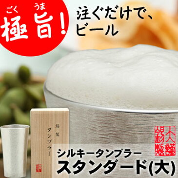 錫製品 錫製 名入れ 酒器 ビール タンブラー 大阪錫器 シルキー タンブラー スタンダード 大 還暦祝い 結婚祝い 退職祝い 敬老の日 父の日 母の日15文字まで彫刻無料