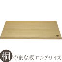 まな板 木製日本製 桐のまな板 ロングサイズ 44cm まないた 木 カッティングボード 桐
