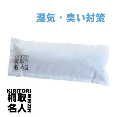 ★スーパーSALE50％OFF 脱臭 除湿 においとり桐取名人(長)　靴・下駄箱用1袋結露防止 除湿 炭 脱臭炭 湿気とり 繰り返し ニオイ 湿気対策 玄関 脱臭剤 靴 たばこ シート 調湿剤 湿気 除湿 除湿剤 消臭 車 押入れ トイレ 湿気取りのサムネイル