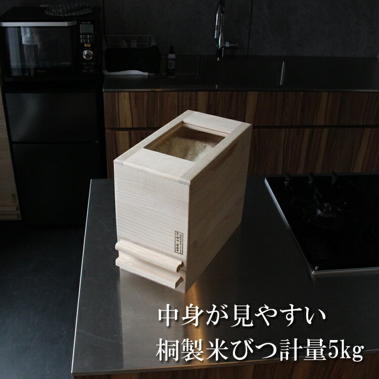 大阪ほんわかテレビで紹介されました中身が見える 桐製米びつ 日本製 桐の米びつ 無地 5kg 一合計量 5k..