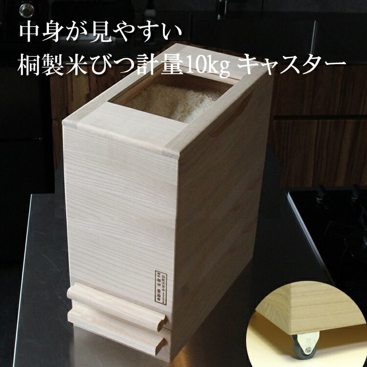 楽天職人魂大阪ほんわかテレビで紹介されました中が見やすい 桐製 米びつ 桐 無地 10kg 一合計量 キャスター 10kg用 総桐 米櫃 こめびつ おしゃれ 防虫 調湿 日本製 スリム 白米 お米 留河 ライスストッカー 保存用 計量機能付 コンパクト 【計量10kg中キャスタ】