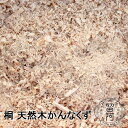 送料無料 天然木 桐のおがくず 液体汚れの掃除が楽になる かんなくず 木くず