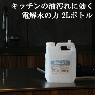 アルカリ電解水 クリーナー 2L PH13.1 電解水の力 油落とし 強力 界面活性剤不使用 アルカリ洗剤 オーブン レンジ 換気扇 掃除 コンロ..