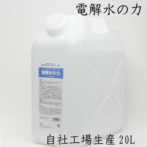 楽天職人魂アルカリ電解水 20L PH13.1 電解水の力 送料無料 油落とし 強力 界面活性剤不使用 業務用 アルカリ洗剤 オーブン レンジ 換気扇 掃除 コンロ掃除 キッチンの油取り キッチン用洗剤洗浄 清掃 台所 油 プロ用 油汚れ 業務用 フード【20L】