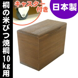 桐の米びつ焼桐10kg用キャスター付き