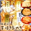 職人手焼きおかき　おためし4点セ