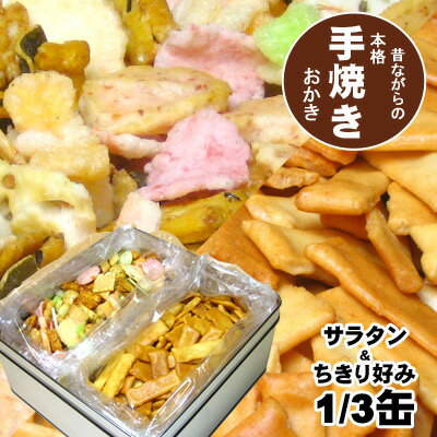 職人手焼きおかき　どれから食べる？サラタン マヨネーズ＆ちきり好み3分の1缶入り（お詰め合わせ）
