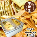 職人手焼きおかき お茶にもお酒にもよく合う!サラタンマヨネーズ・田舎かきもち3分の1缶入り(お詰め合わせ)