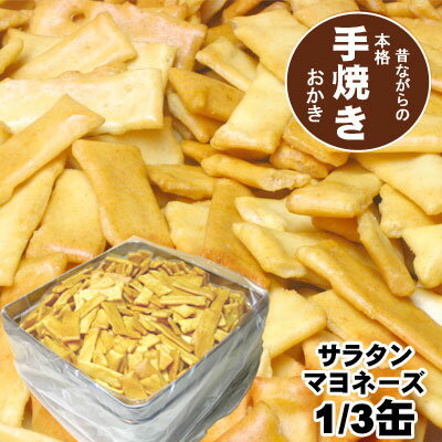 職人の手焼きおかき サラタンマヨ