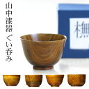 ぐい呑み 木製 酒器　山中漆器 日本の銘木 漆の器 ぐい呑み　漆器 ぐいのみ 日本製